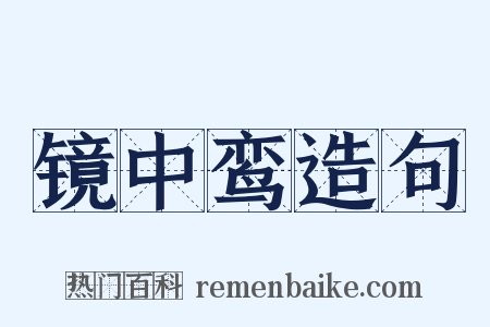 镜中鸾造句是什么意思的图片